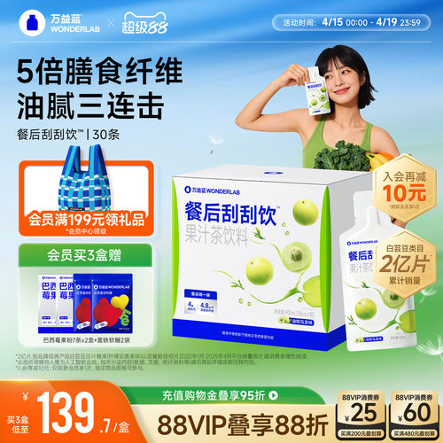 万益蓝WonderLab白芸豆餐后刮刮饮膳食纤维解益生元油腻大餐救星