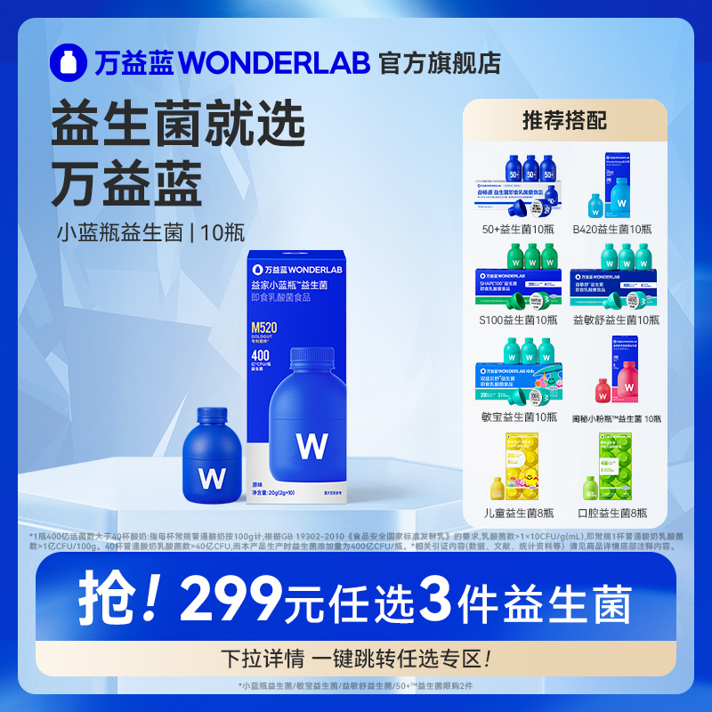 小蓝瓶益生菌万益蓝WonderLab