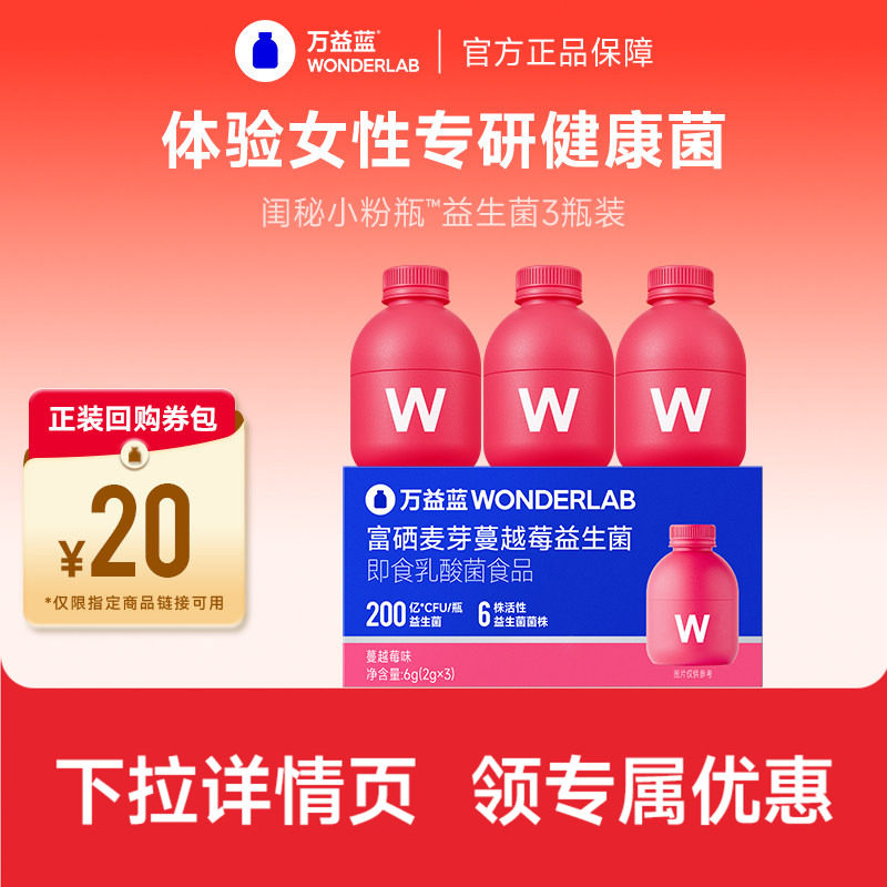 【秒杀xU先】万益蓝WonderLab蔓越莓女性益生菌粉小粉瓶3瓶体验装
