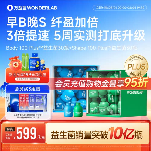 万益蓝WONDERLAB早B晚S益生菌