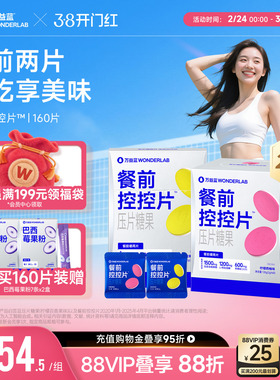 万益蓝WonderLab白芸豆餐前控控片大餐碳水糖油膳食纤维压片糖果