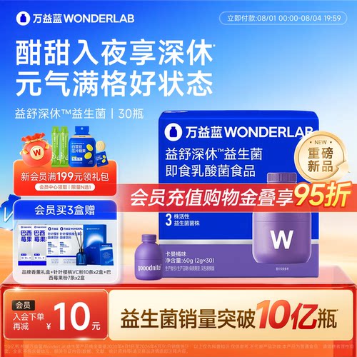 万益蓝WonderLab睡眠情绪益生菌