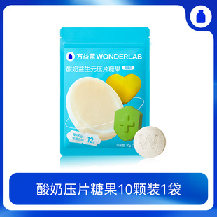 万益蓝WonderLab酸奶压片糖果10颗装 任选10袋 99元