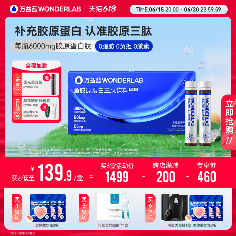 【升级版】万益蓝WonderLab胶原蛋白肽液态饮小分子6000mg院线版
