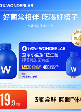 【秒杀】万益蓝WonderLab小蓝瓶益生菌膳食纤维益生元官方正品