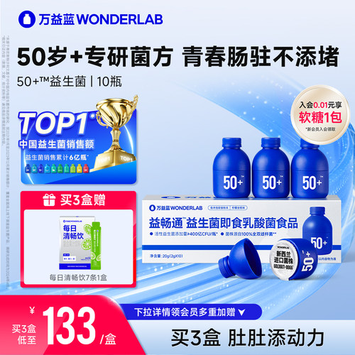 万益蓝wonderlab50岁+中老年益生菌大人肠胃益生元冻干 干粉尝鲜