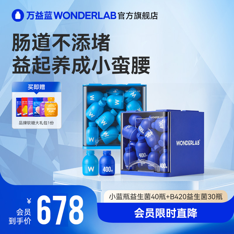 万益蓝WonderLab小蓝瓶b420