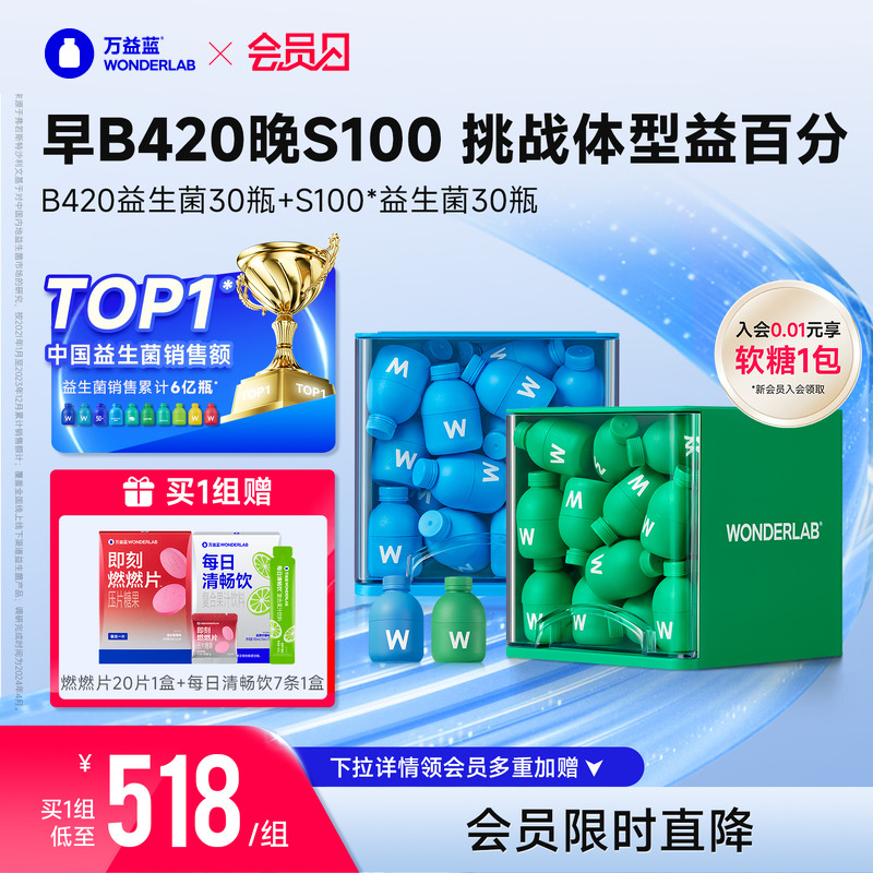 【会员专享】万益蓝WonderLab B420益生菌S100代谢菌早B晚S组合