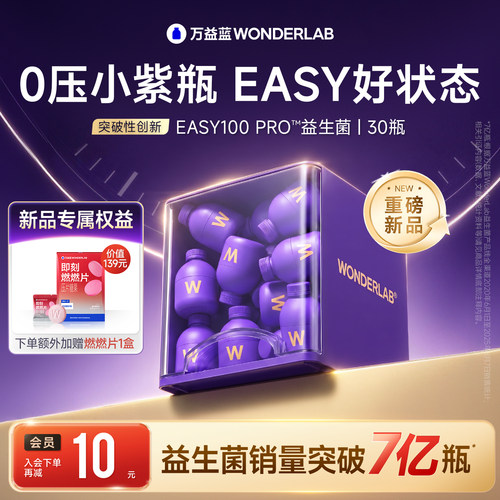 万益蓝easy100pro小紫瓶益生菌