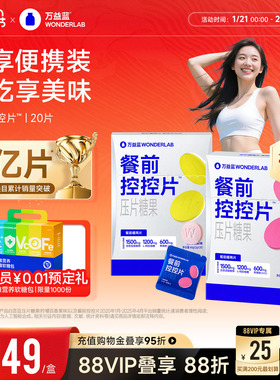 万益蓝WonderLab白芸豆餐前控控片大餐碳水糖油膳食纤维压片糖果