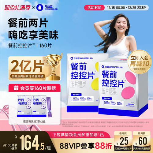 万益蓝WonderLab白芸豆餐前控控片大餐碳水糖油膳食纤维压片糖果