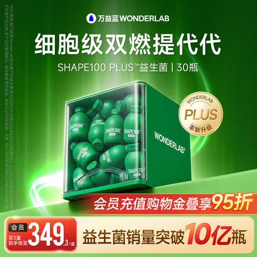 万益蓝s100plus益生菌体重代谢