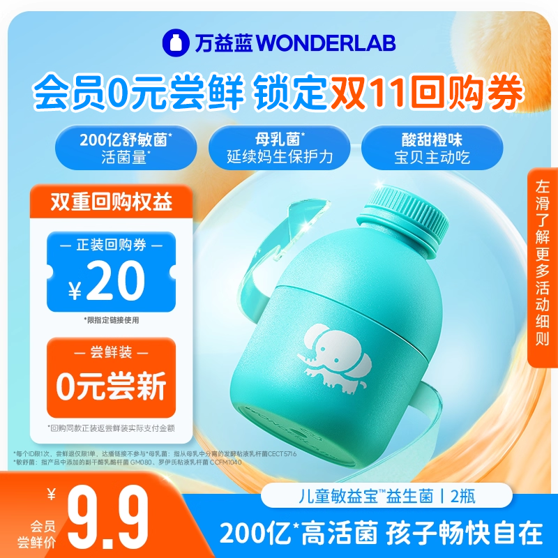 【会员专享尝鲜价】万益蓝儿童敏益宝™益生菌2瓶，每个ID限1次