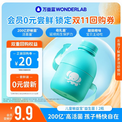 【会员专享尝鲜价】万益蓝儿童敏益宝™益生菌2瓶，每个ID限1次