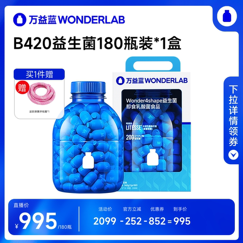【达播专属】万益蓝WONDERLAB B420益生菌直播