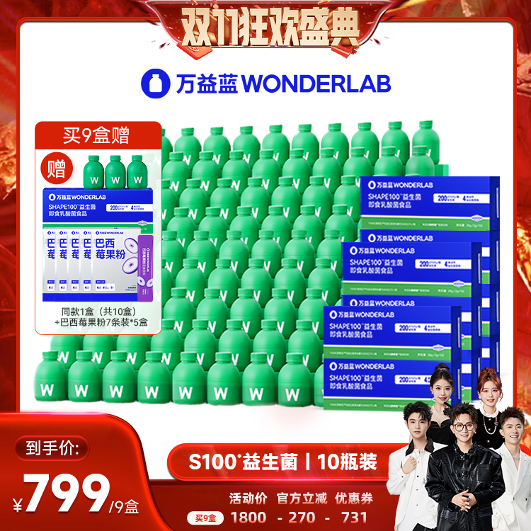 【香菇双十一】万益蓝WonderLabS100*益生菌直播间