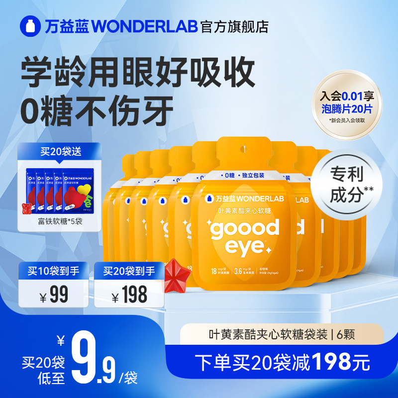 wonderlab叶黄素脂夹心软糖护眼