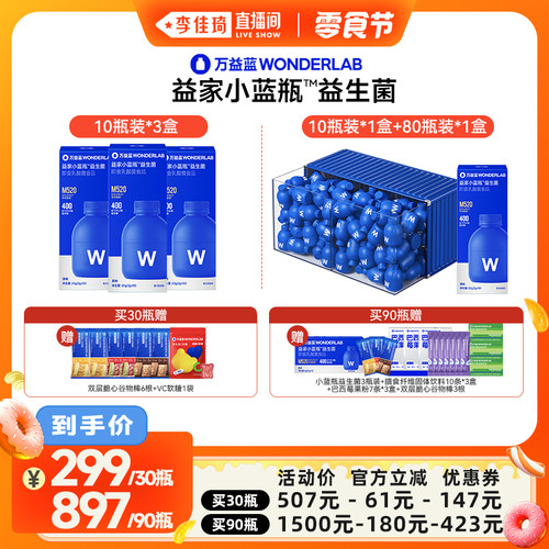 【李佳琦直播间小样零食节】万益蓝益家小蓝瓶益生菌WonderLab