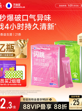 万益蓝WonderLab闪跳口香益生菌口臭气重口腔清新除跳跳糖粉约会