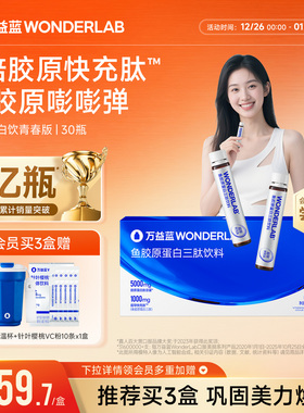 万益蓝WonderLab鱼胶原蛋白肽口服液正品美小分子白快充肽青春版