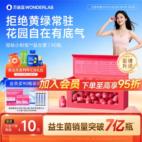 万益蓝WONDERLAB蔓越莓女性益生菌孕妇花园乳酸杆菌肠道小粉瓶