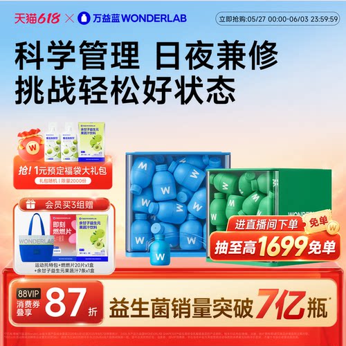 万益蓝WonderLab早b晚s益生菌