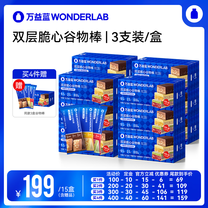 【付定！20日晚8付尾款】万益蓝双层脆心谷物棒WonderLab直播