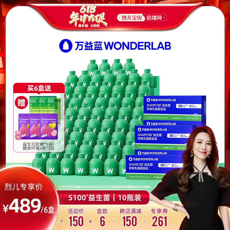 【烈儿宝贝直播间】万益蓝WonderLabS100益生菌代谢管理益生元