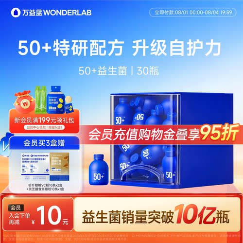 万益蓝wonderlab50岁+益生菌粉
