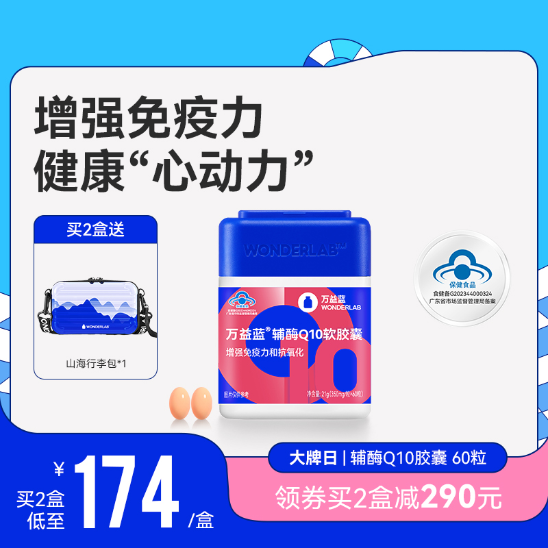 万益蓝wonderlab辅酶q10增免疫