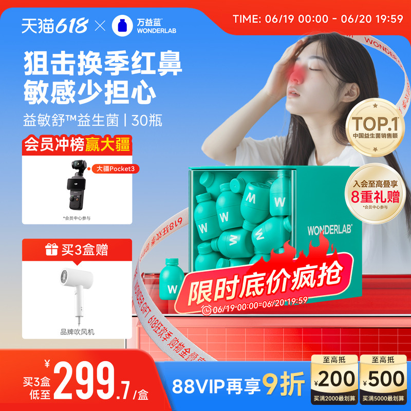 万益蓝WonderLab益敏舒益生菌过益生元抗成人鼻体质炎冻干粉