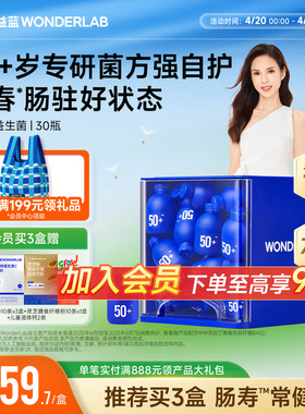万益蓝WonderLab50+中老年人益生菌双歧杆菌小蓝瓶冻干粉肠胃官方
