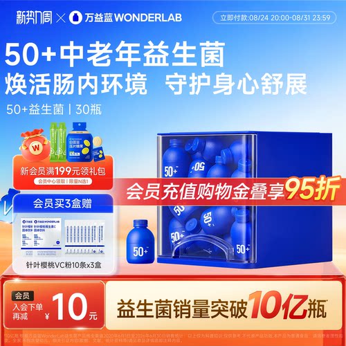万益蓝wonderlab50岁+益生菌粉