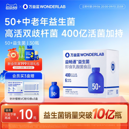 万益蓝wonderlab50岁+益生菌粉