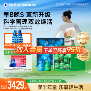万益蓝WonderLab早b晚s益生菌体重代谢180瓶大规格囤货组合装