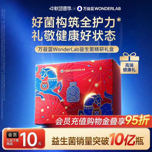 【中秋礼盒】万益蓝WONDERLAB小蓝瓶益生菌肠胃成人官方正品送礼