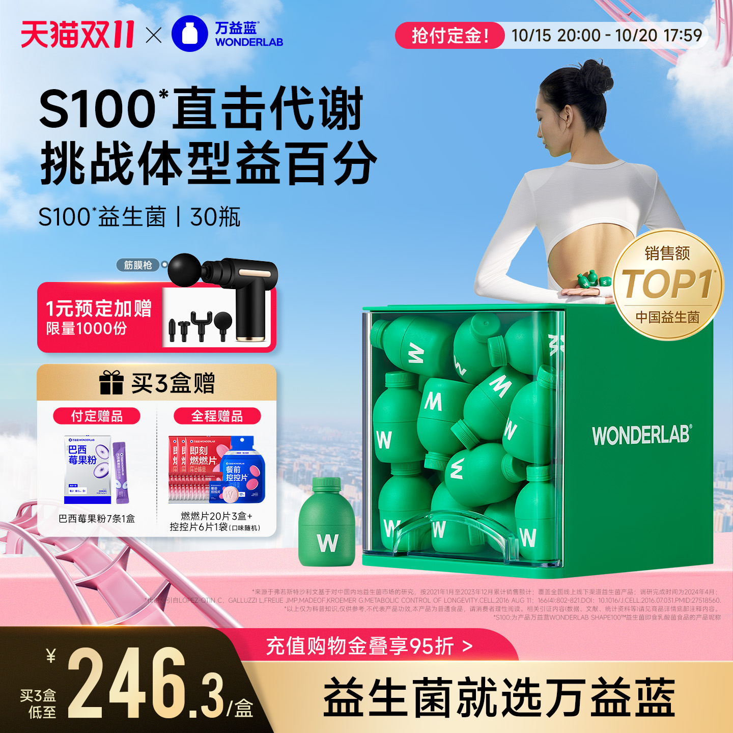 万益蓝益生菌s100冻干粉体重代谢