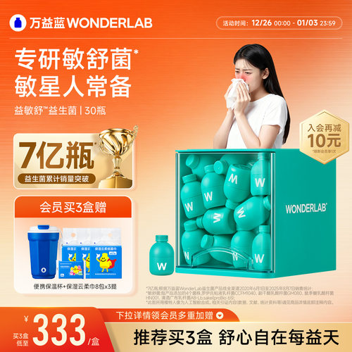 万益蓝WonderLab益敏舒益生菌