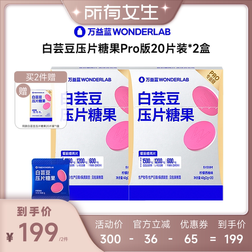 【所有女生直播间】万益蓝WONDERLAB 白芸豆压片糖果