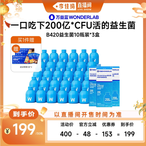 【李佳琦直播间头等大事】万益蓝WONDERLAB  B420益生菌