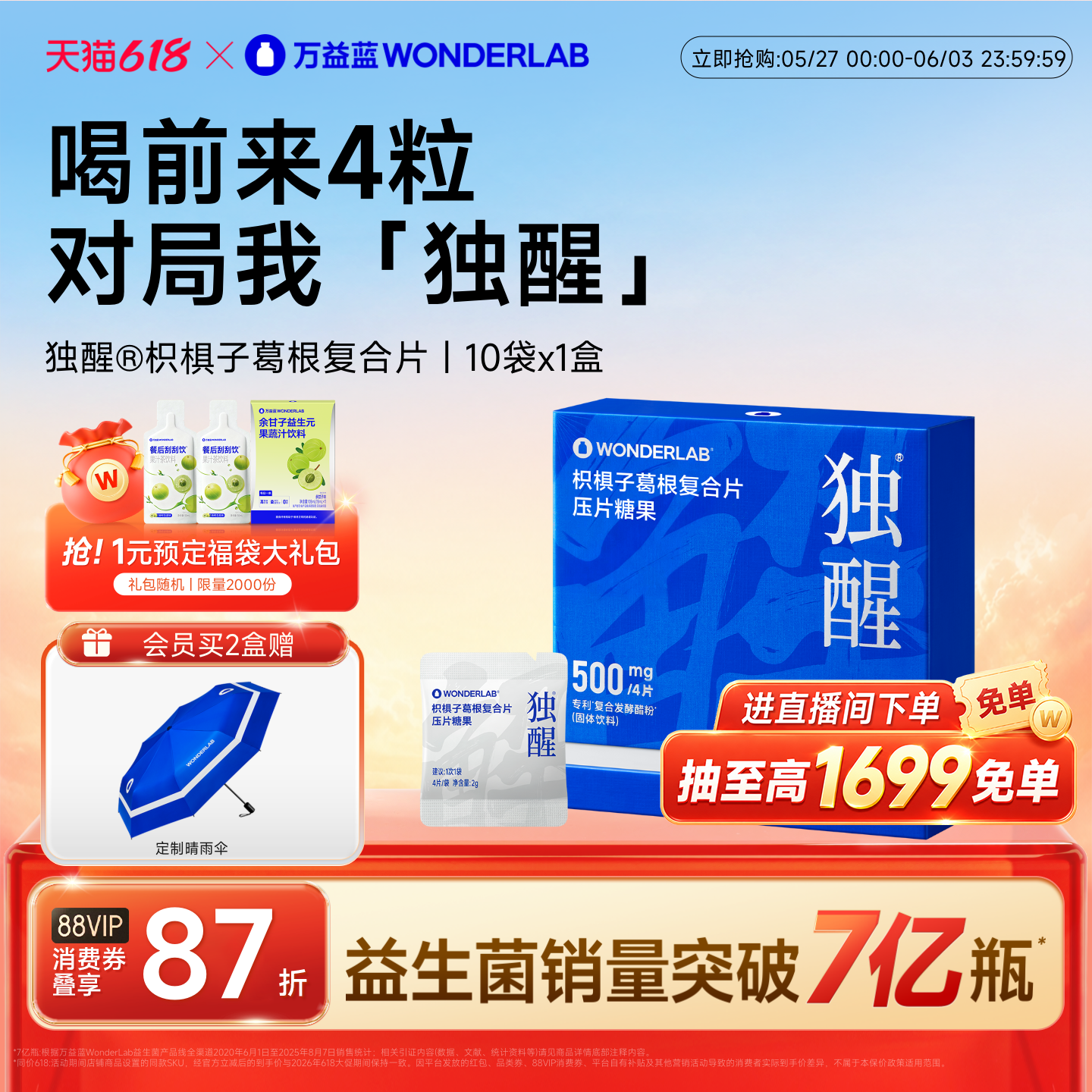 万益蓝WonderLab独醒®解快速枳椇子葛根片