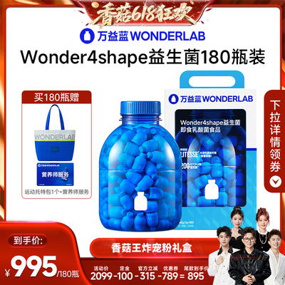 【先加购！香菇618】万益蓝WONDERLAB B420益生菌直播