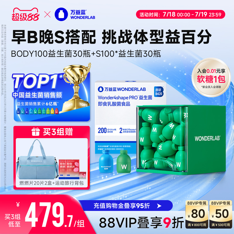 万益蓝WonderLab body100益生菌S100代谢组合体重管理冻干粉b420