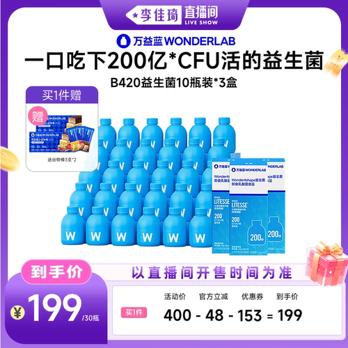 【李佳琦直播间零食节】万益蓝WONDERLAB  B420益生菌