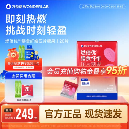 万益蓝WONDERLAB燃倍优™膳食纤维压片糖果益生元莓果正品