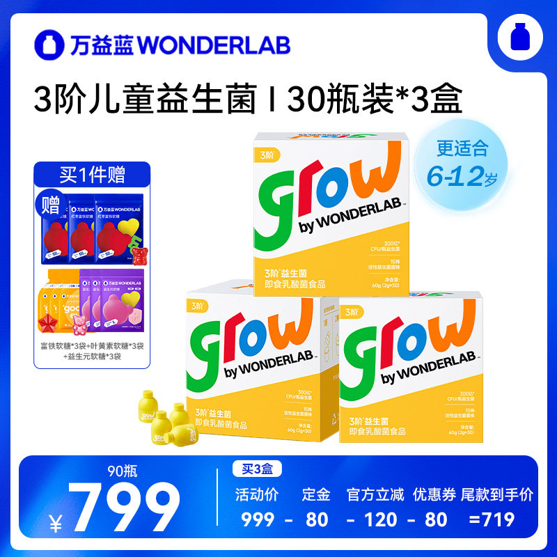 【付定金 26日0点付尾款！】万益蓝grow3阶少年儿童益生菌6-12岁+,保健食品/膳食营养补充食品,益生菌,淘宝优惠券,粉丝福利购,淘宝优惠卷