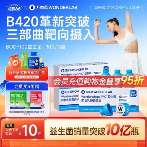 万益蓝WONDERLAB b420益生菌粉成人body100体重管理益生元官方