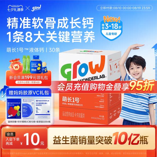 万益蓝儿童萌长1号液体钙生长素