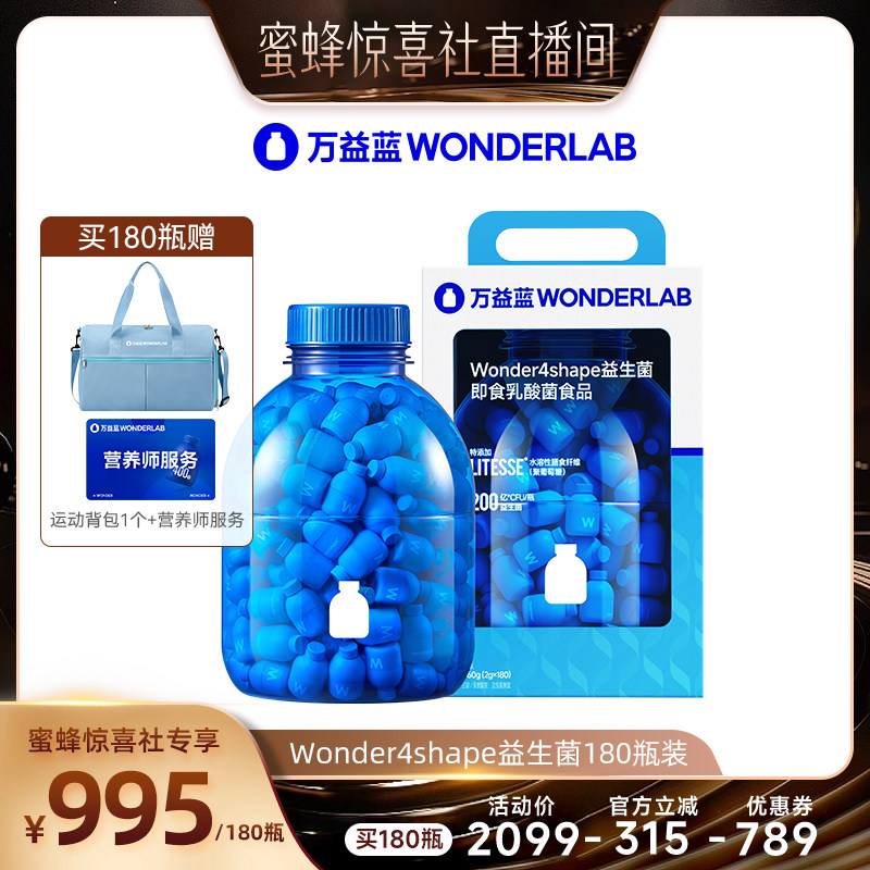 【蜜蜂惊喜社】 万益蓝WONDERLAB B420益生菌直播
