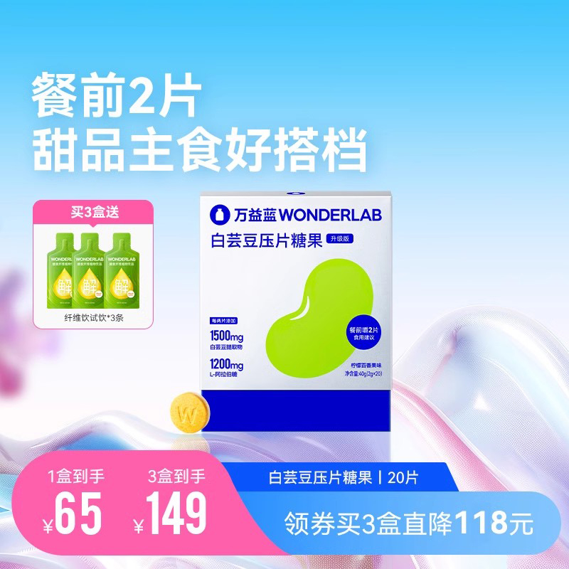 万益蓝WonderLab白芸豆提取物餐前阻断膳食纤维糖/碳水大餐救星 保健食品/膳食营养补充食品 果蔬膳食纤维/白芸豆提取物 原图主图